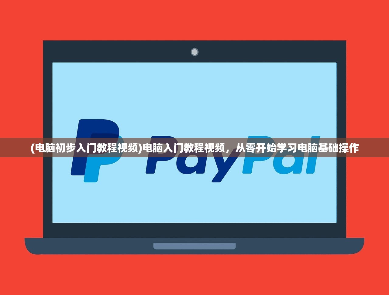 (电脑初步入门教程视频)电脑入门教程视频，从零开始学习电脑基础操作