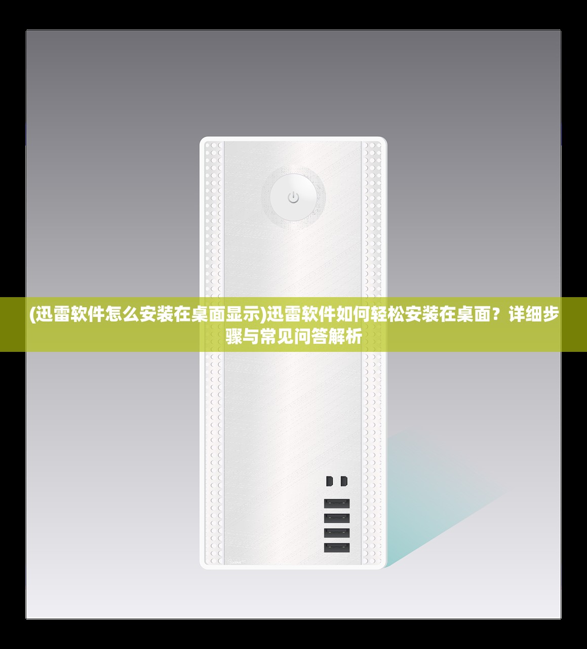 (迅雷软件怎么安装在桌面显示)迅雷软件如何轻松安装在桌面？详细步骤与常见问答解析