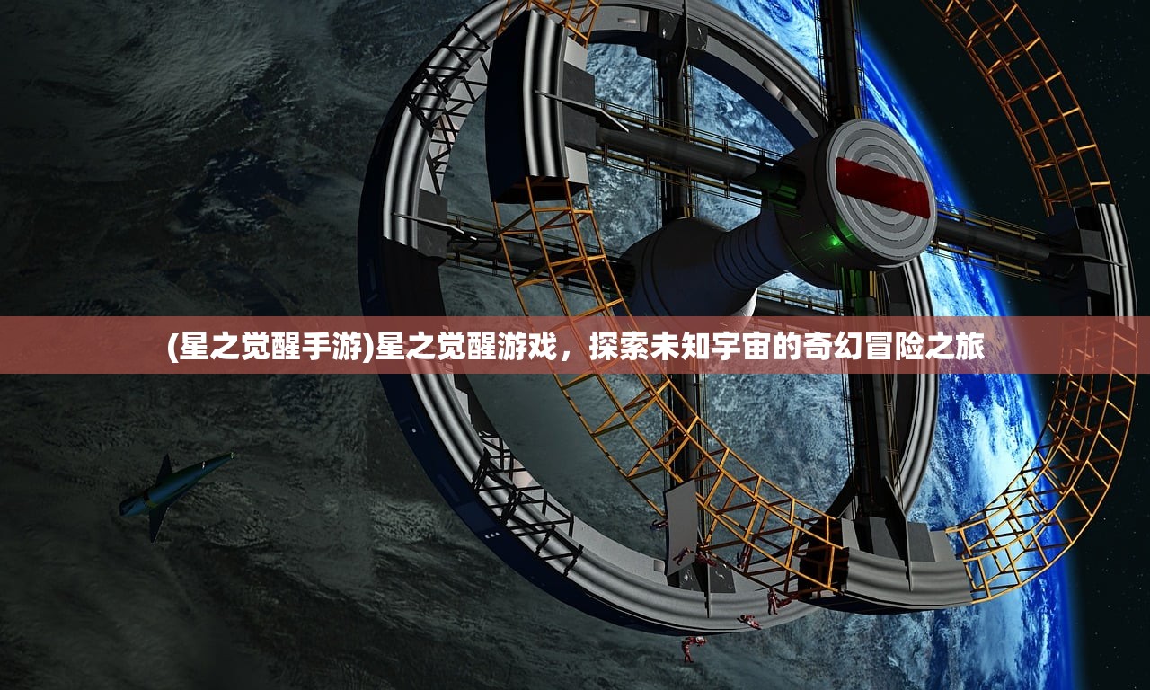 (星之觉醒手游)星之觉醒游戏，探索未知宇宙的奇幻冒险之旅