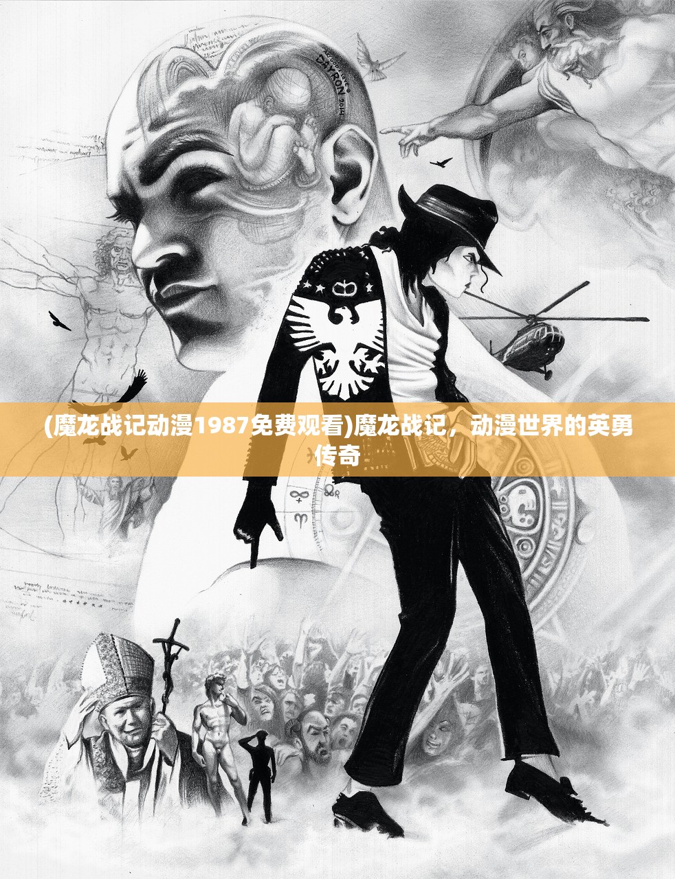 (魔龙战记动漫1987免费观看)魔龙战记，动漫世界的英勇传奇