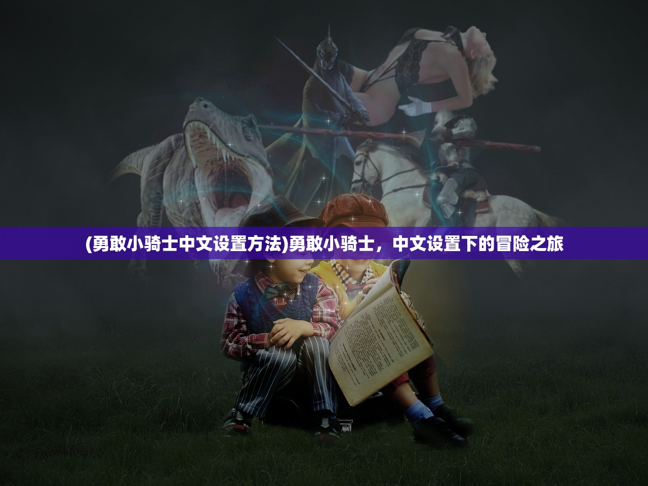 (勇敢小骑士中文设置方法)勇敢小骑士，中文设置下的冒险之旅