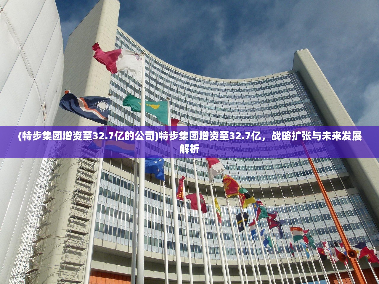 (特步集团增资至32.7亿的公司)特步集团增资至32.7亿，战略扩张与未来发展解析