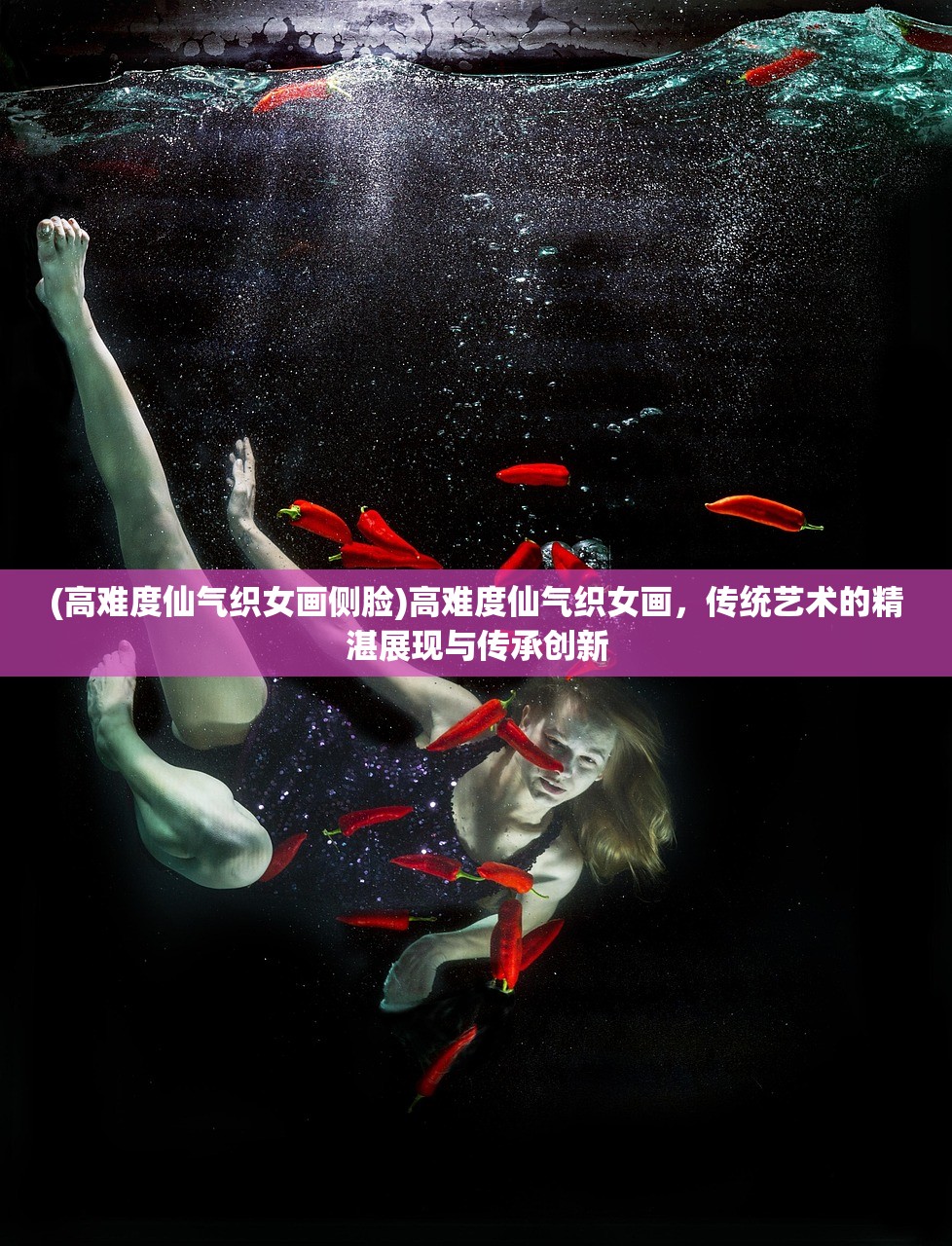 (高难度仙气织女画侧脸)高难度仙气织女画，传统艺术的精湛展现与传承创新
