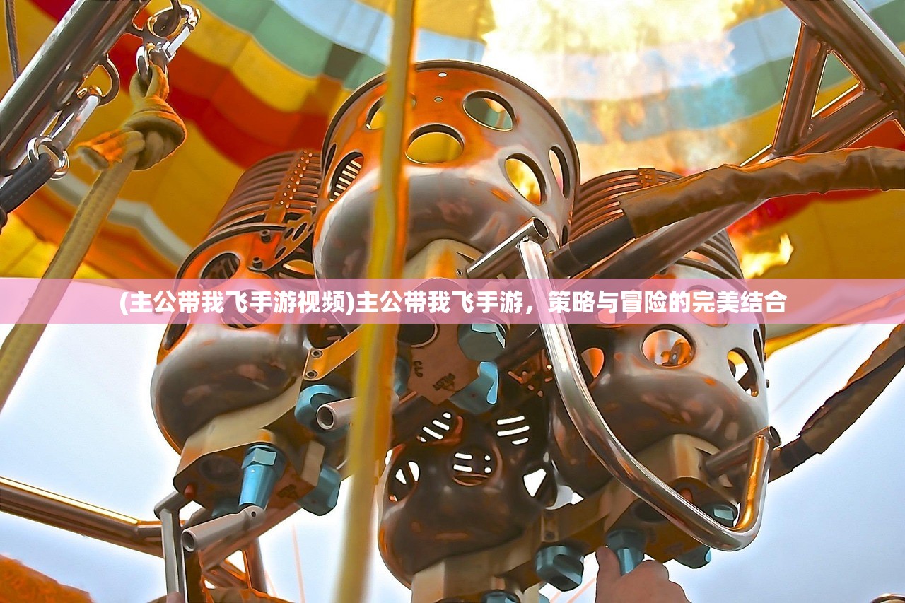 (主公带我飞手游视频)主公带我飞手游，策略与冒险的完美结合
