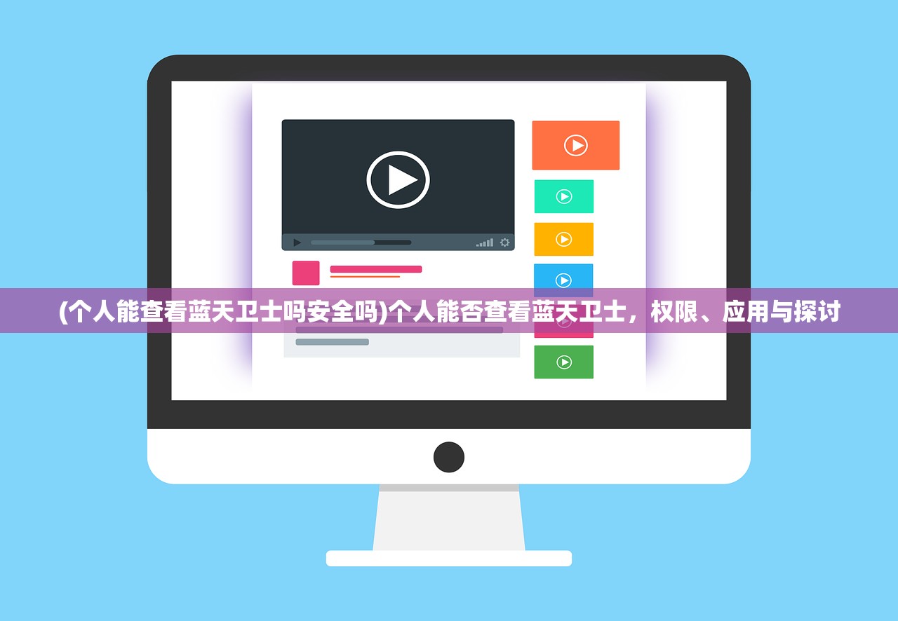 (个人能查看蓝天卫士吗安全吗)个人能否查看蓝天卫士，权限、应用与探讨