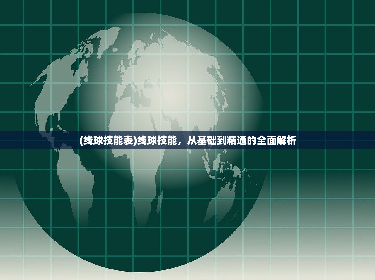 (线球技能表)线球技能，从基础到精通的全面解析