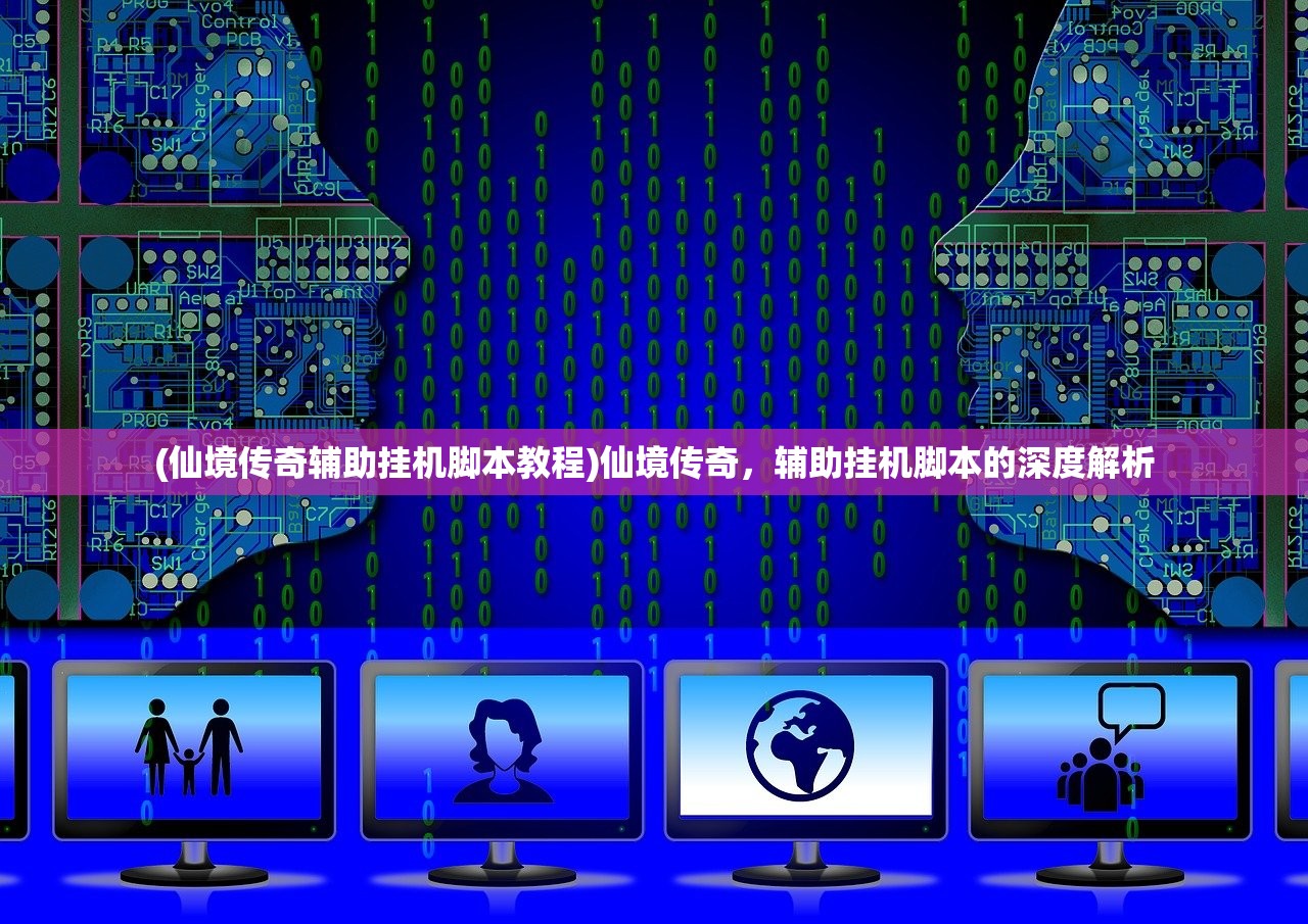 (仙境传奇辅助挂机脚本教程)仙境传奇，辅助挂机脚本的深度解析
