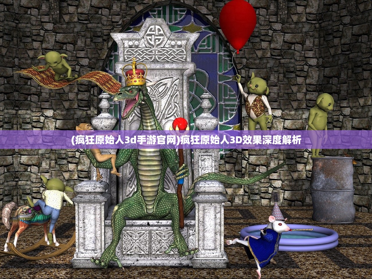 (疯狂原始人3d手游官网)疯狂原始人3D效果深度解析