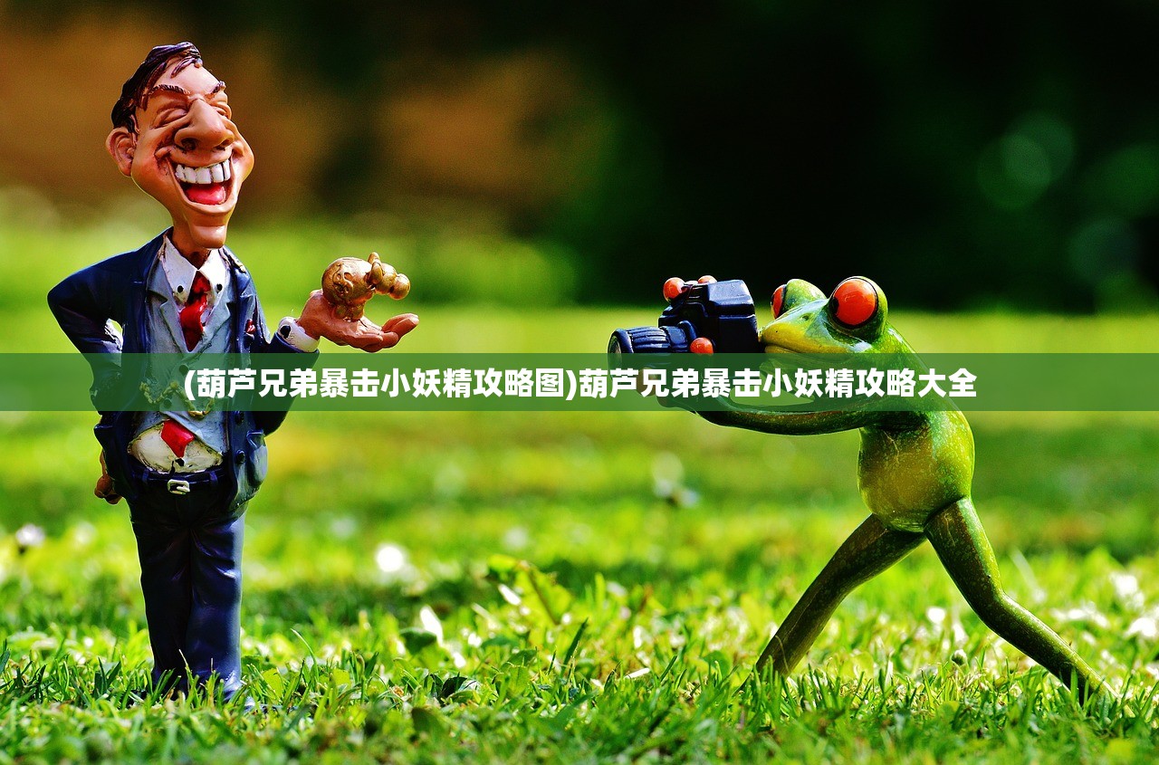 (葫芦兄弟暴击小妖精攻略图)葫芦兄弟暴击小妖精攻略大全
