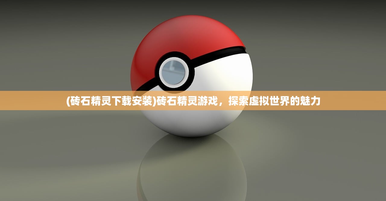 (砖石精灵下载安装)砖石精灵游戏，探索虚拟世界的魅力