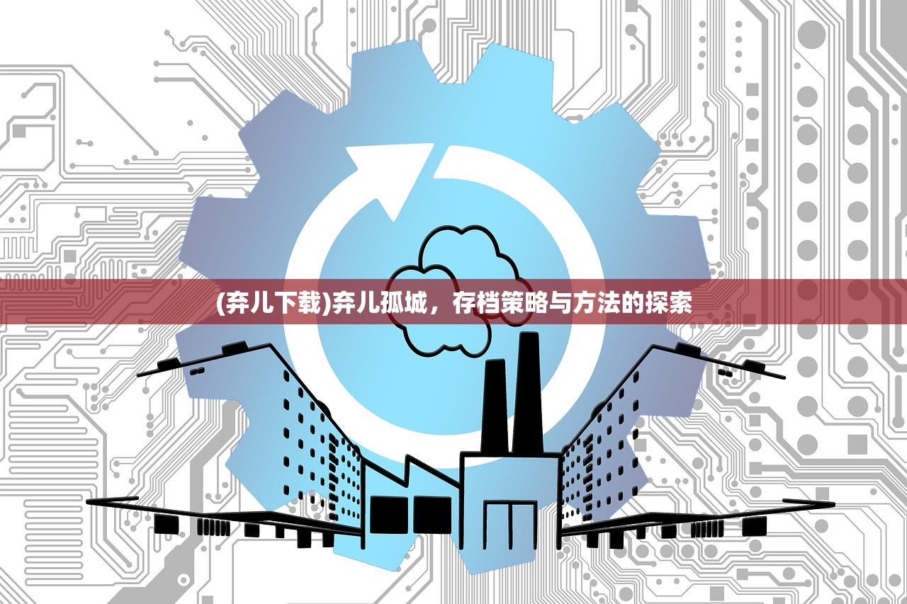 (弃儿下载)弃儿孤城，存档策略与方法的探索
