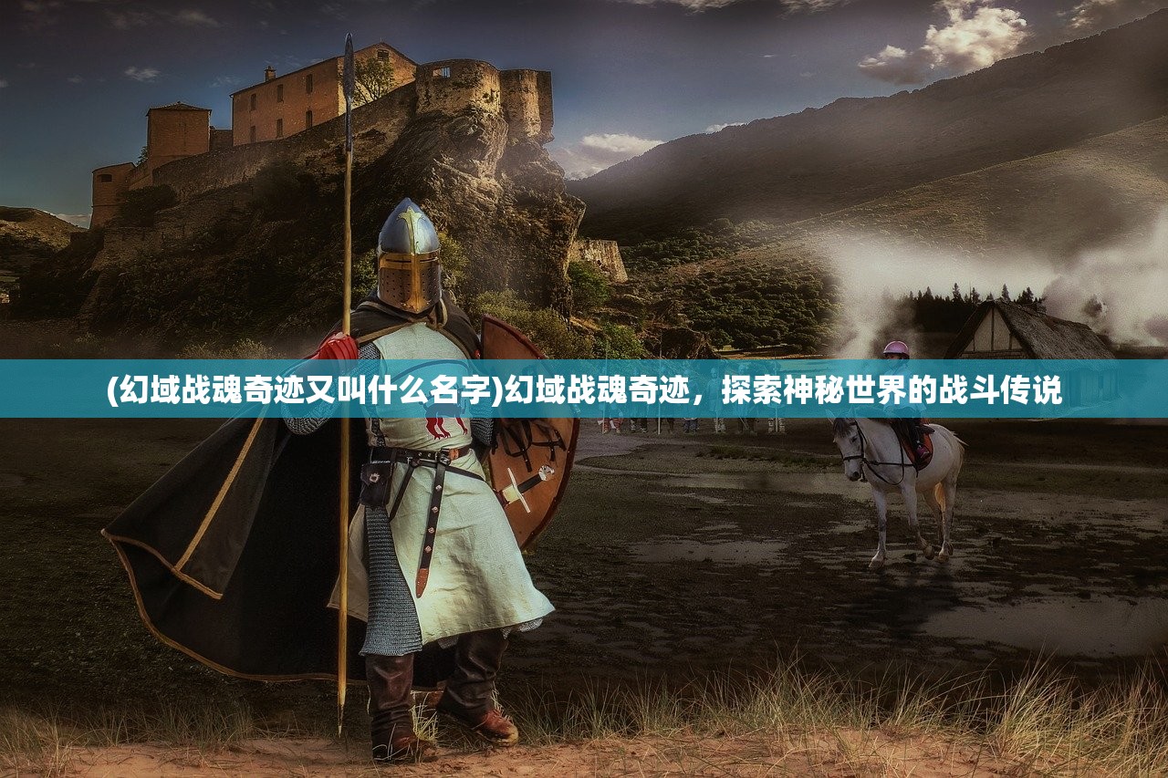 (幻域战魂奇迹又叫什么名字)幻域战魂奇迹，探索神秘世界的战斗传说