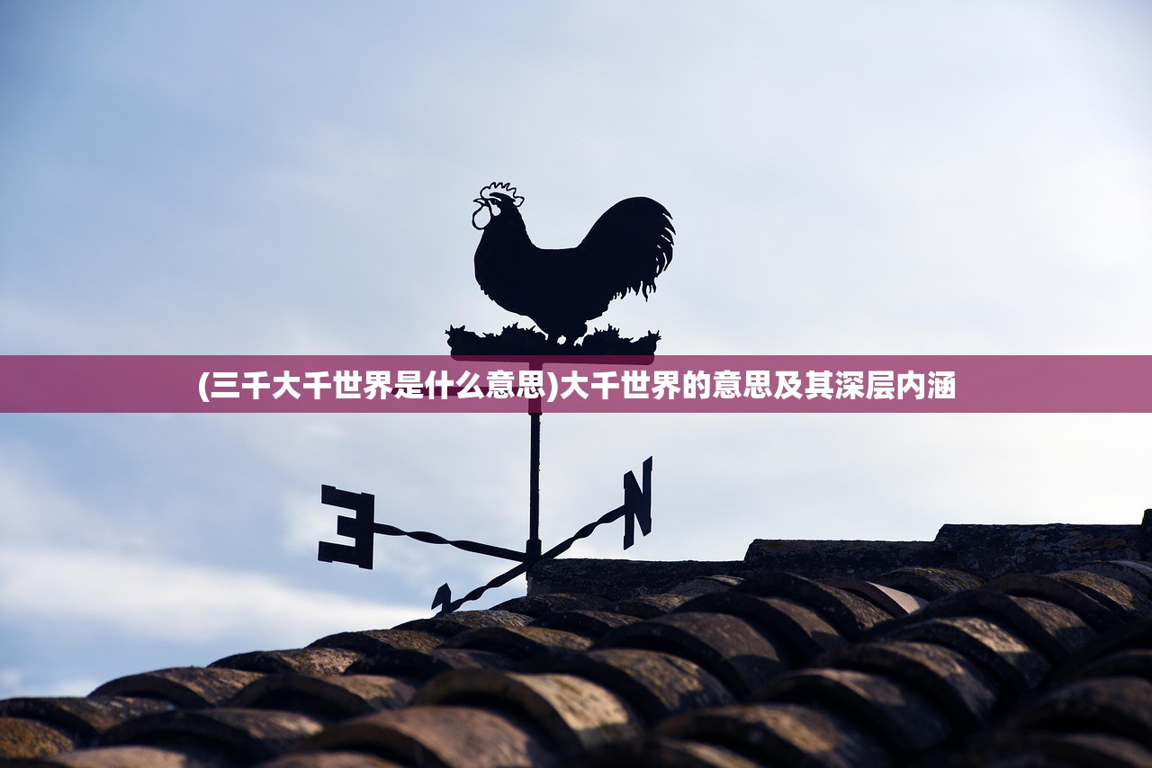 (三千大千世界是什么意思)大千世界的意思及其深层内涵