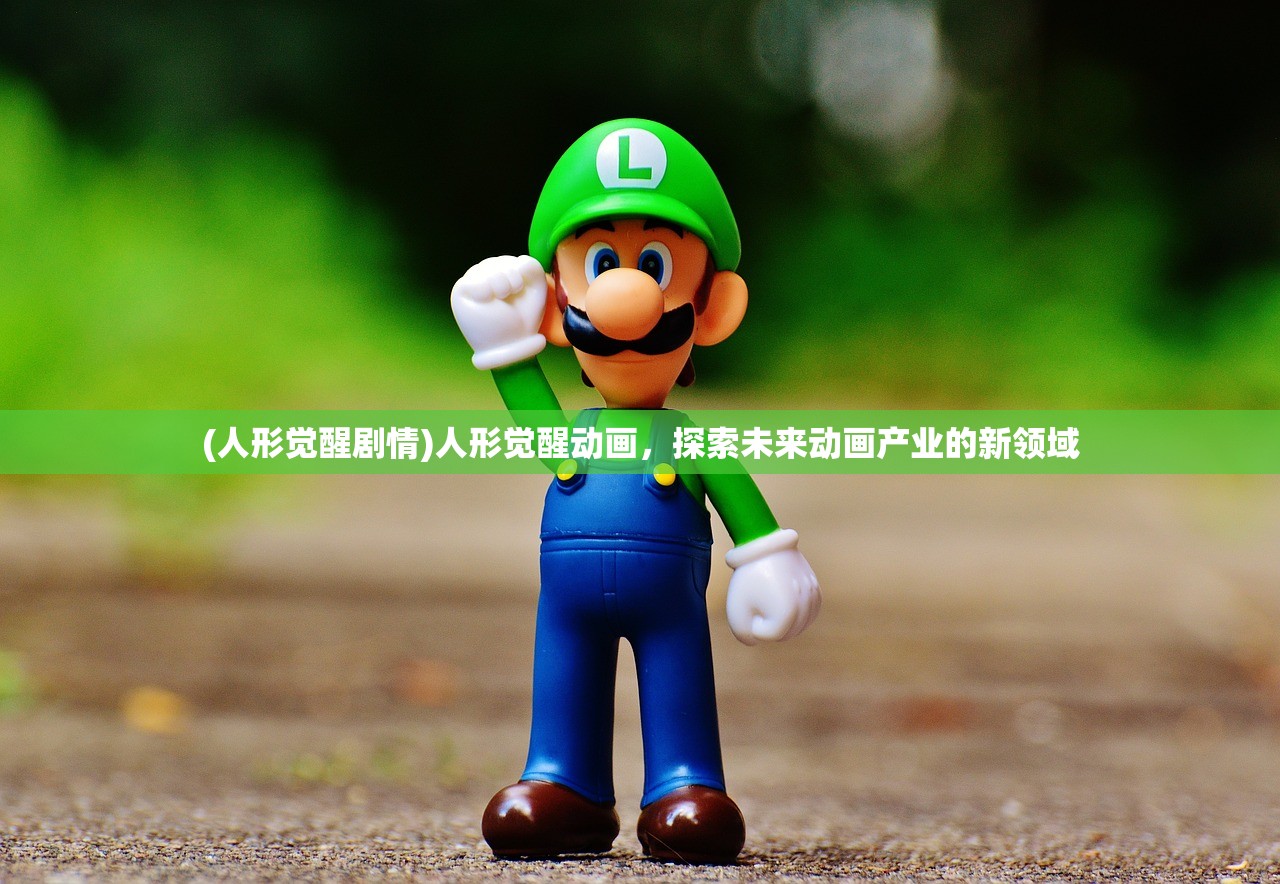 (人形觉醒剧情)人形觉醒动画，探索未来动画产业的新领域