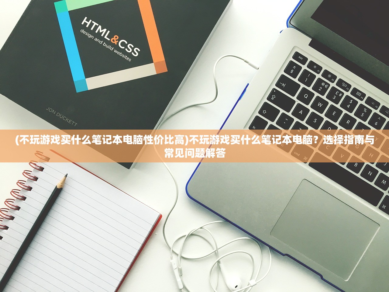 (不玩游戏买什么笔记本电脑性价比高)不玩游戏买什么笔记本电脑？选择指南与常见问题解答