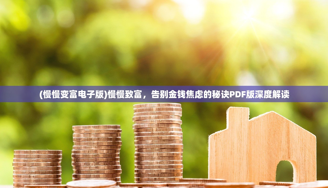 (慢慢变富电子版)慢慢致富，告别金钱焦虑的秘诀PDF版深度解读