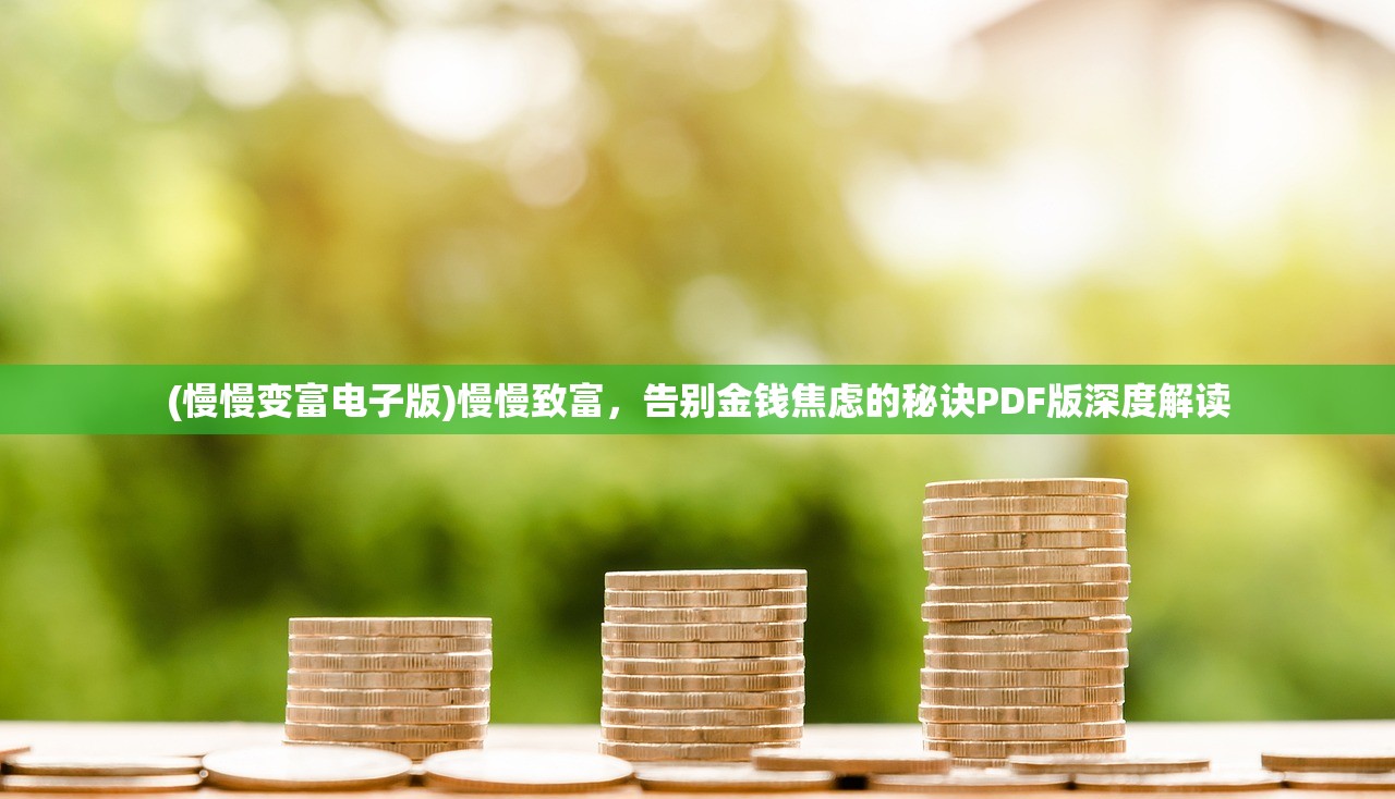 (慢慢变富电子版)慢慢致富，告别金钱焦虑的秘诀PDF版深度解读
