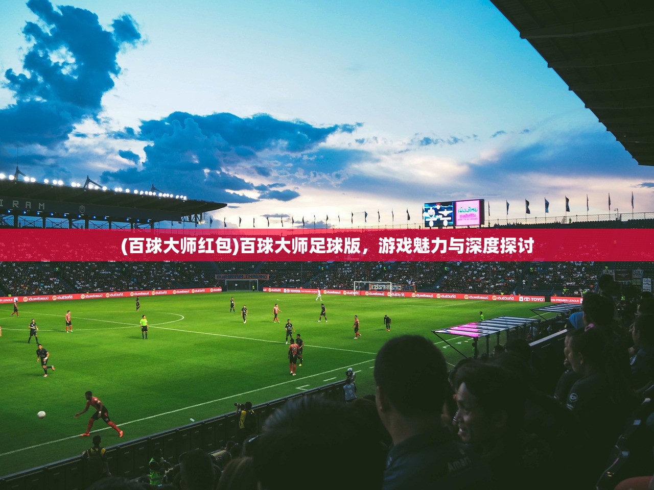 (百球大师红包)百球大师足球版，游戏魅力与深度探讨