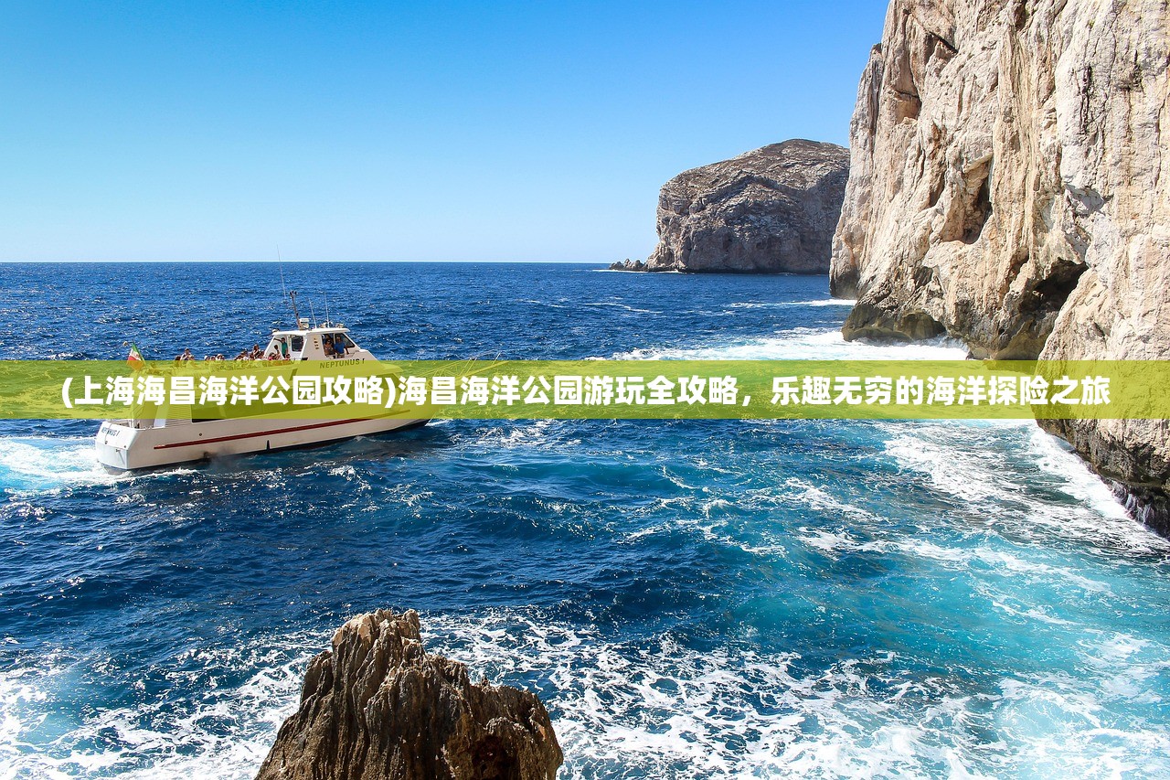 (上海海昌海洋公园攻略)海昌海洋公园游玩全攻略，乐趣无穷的海洋探险之旅