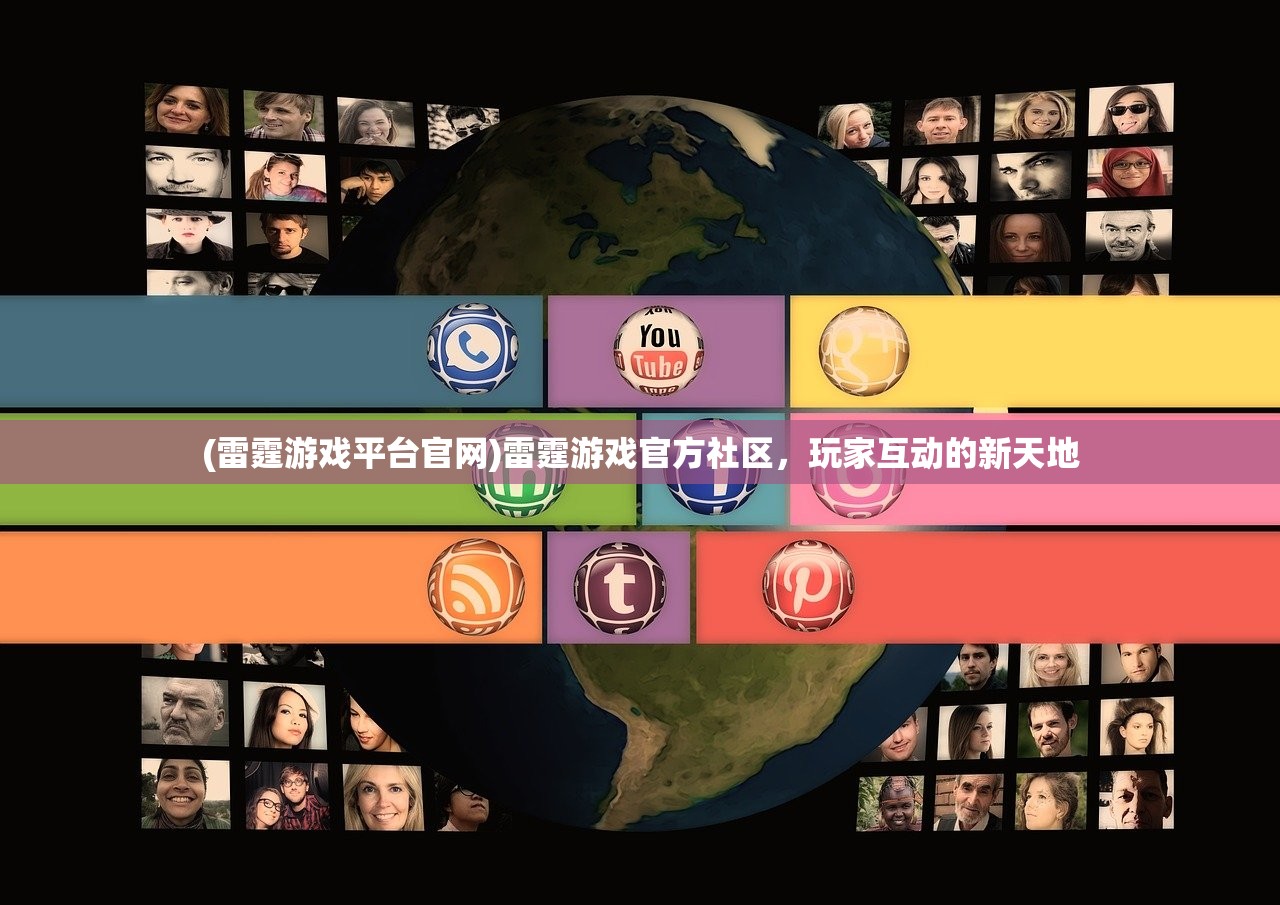 (雷霆游戏平台官网)雷霆游戏官方社区，玩家互动的新天地