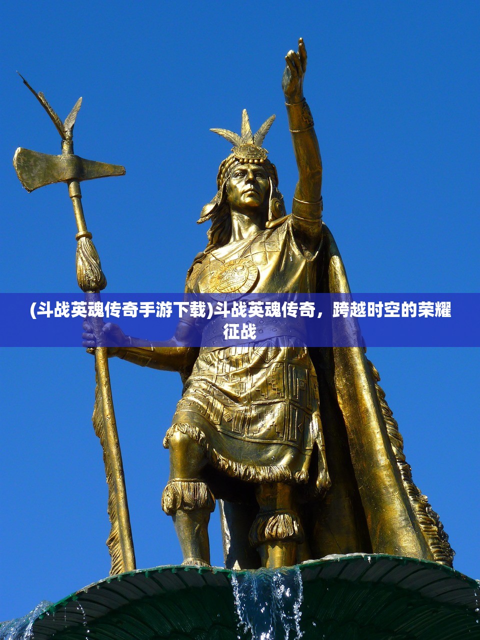 (斗战英魂传奇手游下载)斗战英魂传奇，跨越时空的荣耀征战