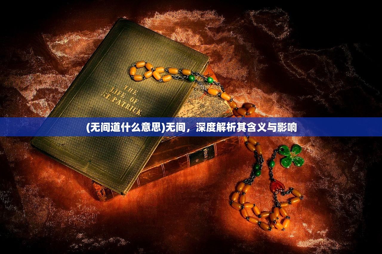 (无间道什么意思)无间，深度解析其含义与影响