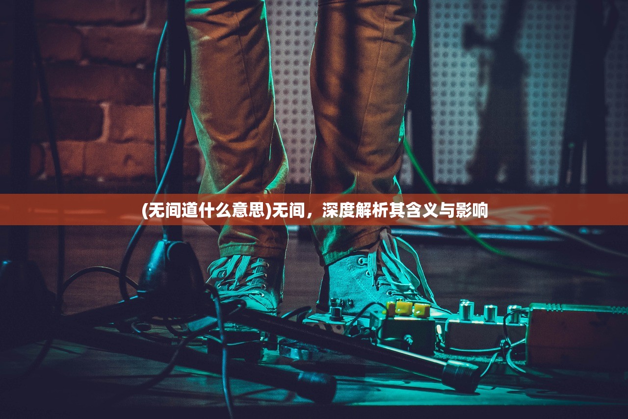 (无间道什么意思)无间，深度解析其含义与影响