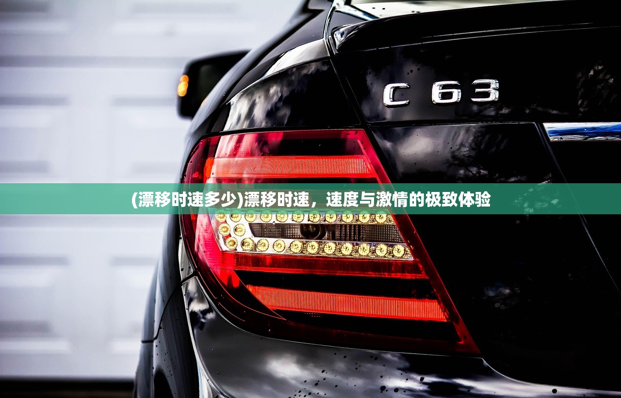 (漂移时速多少)漂移时速，速度与激情的极致体验