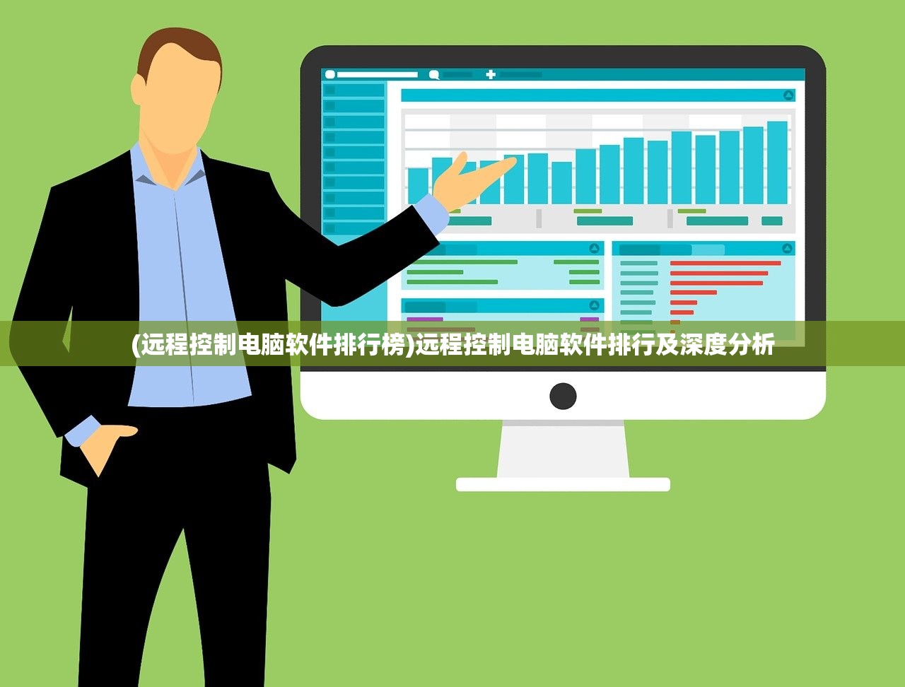 (远程控制电脑软件排行榜)远程控制电脑软件排行及深度分析