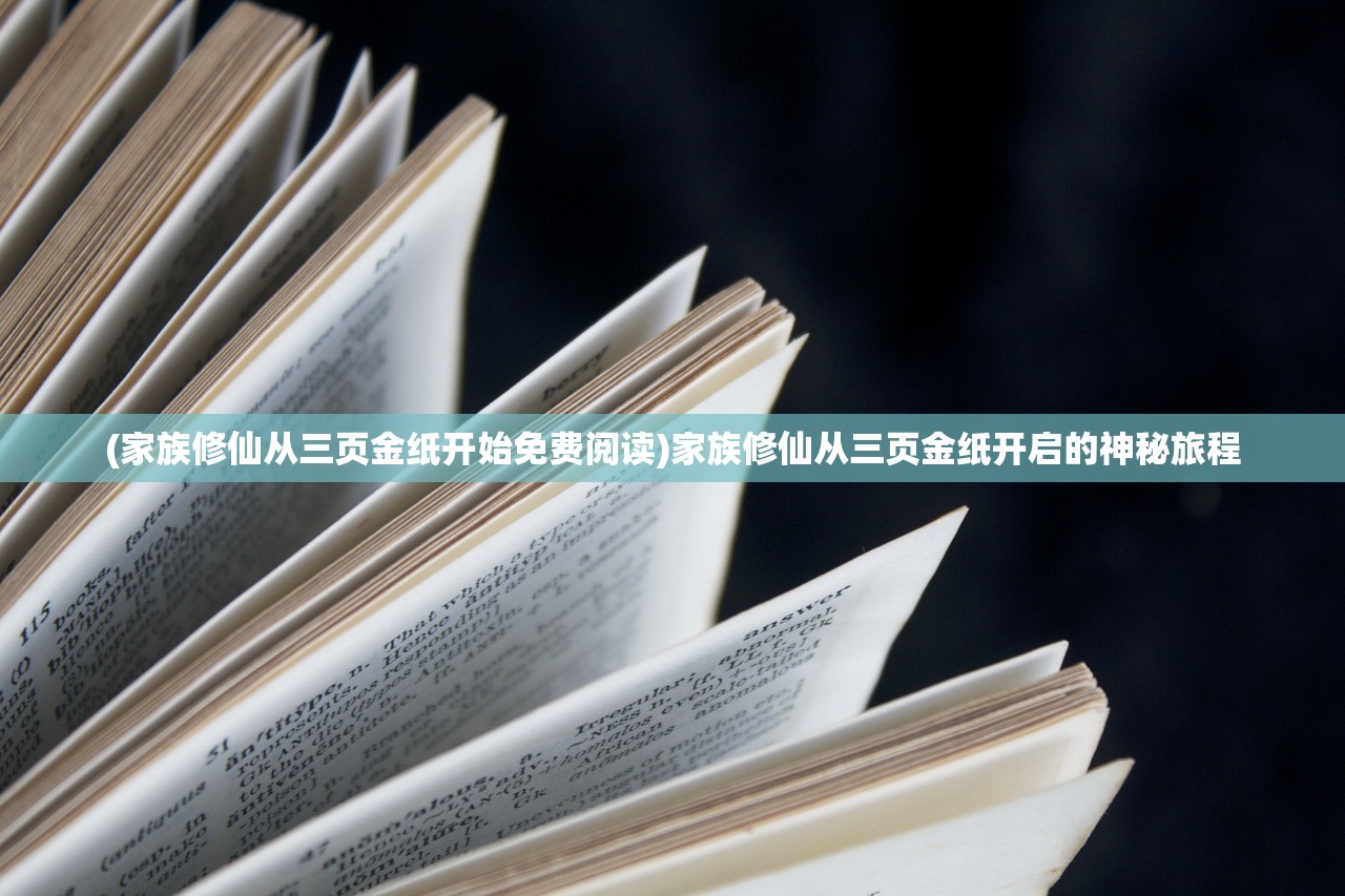 (家族修仙从三页金纸开始免费阅读)家族修仙从三页金纸开启的神秘旅程