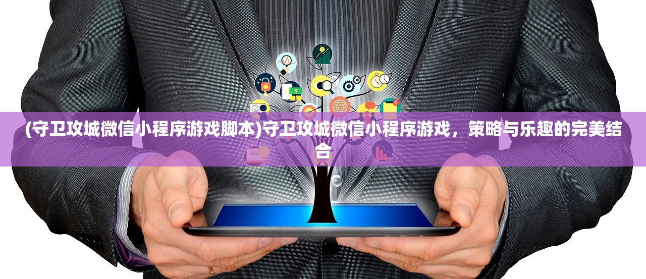 (守卫攻城微信小程序游戏脚本)守卫攻城微信小程序游戏，策略与乐趣的完美结合