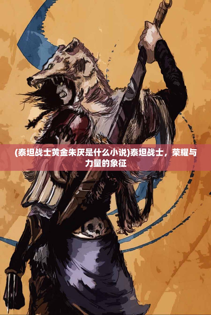 (雄兵连官方正版手游下载)雄兵连官方正版手游，深度解析与玩家指南