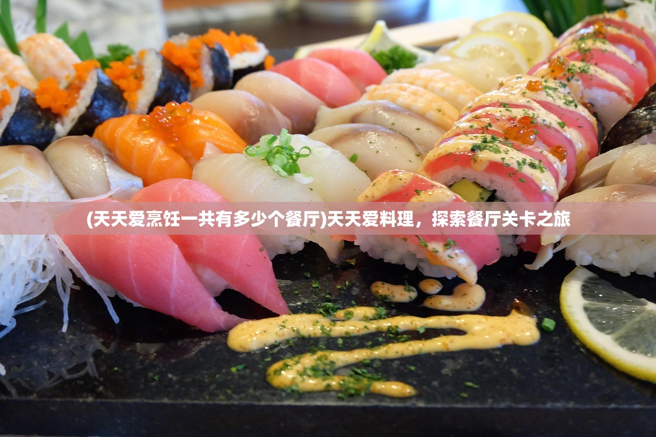 (天天爱烹饪一共有多少个餐厅)天天爱料理，探索餐厅关卡之旅