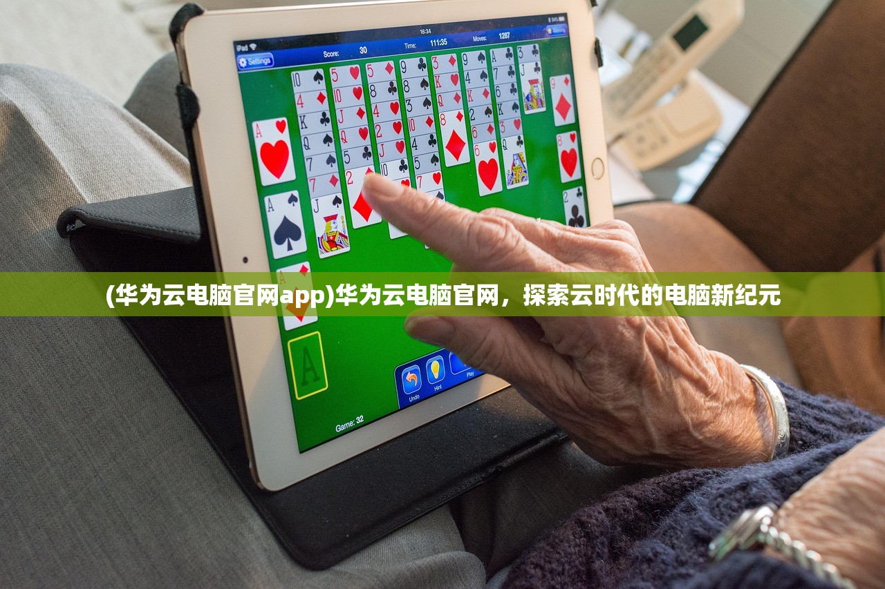 (华为云电脑官网app)华为云电脑官网，探索云时代的电脑新纪元
