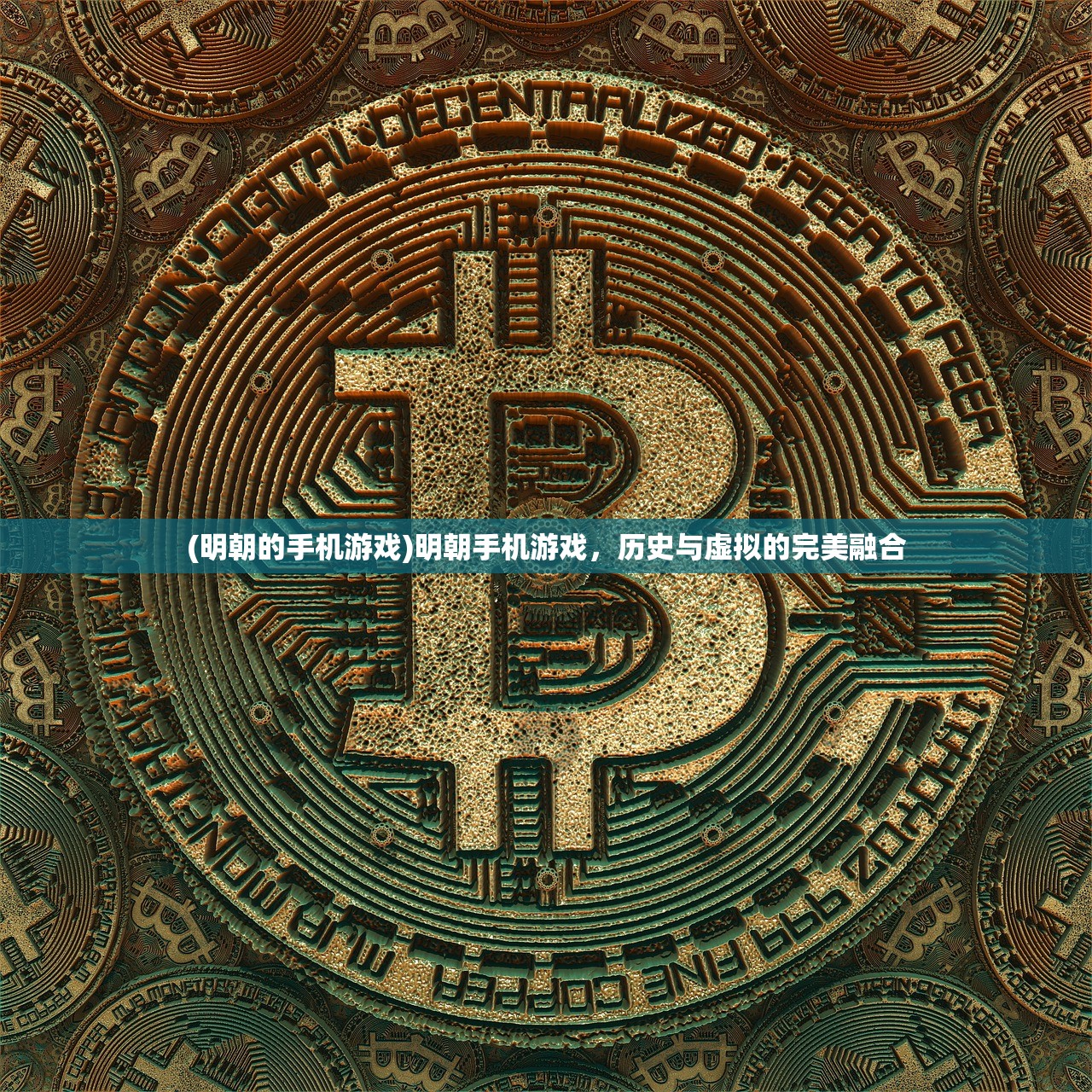 (明朝的手机游戏)明朝手机游戏，历史与虚拟的完美融合