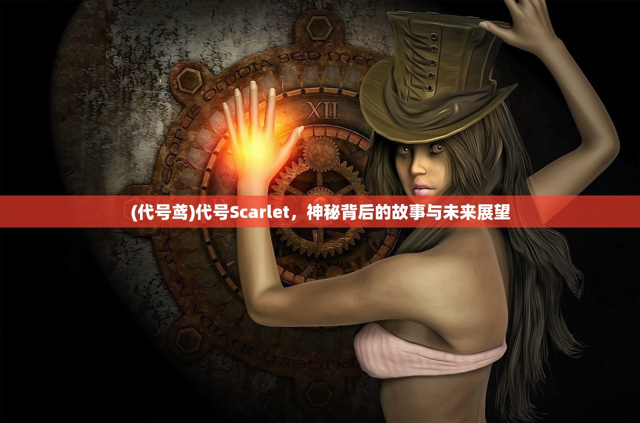 (代号鸢)代号Scarlet，神秘背后的故事与未来展望