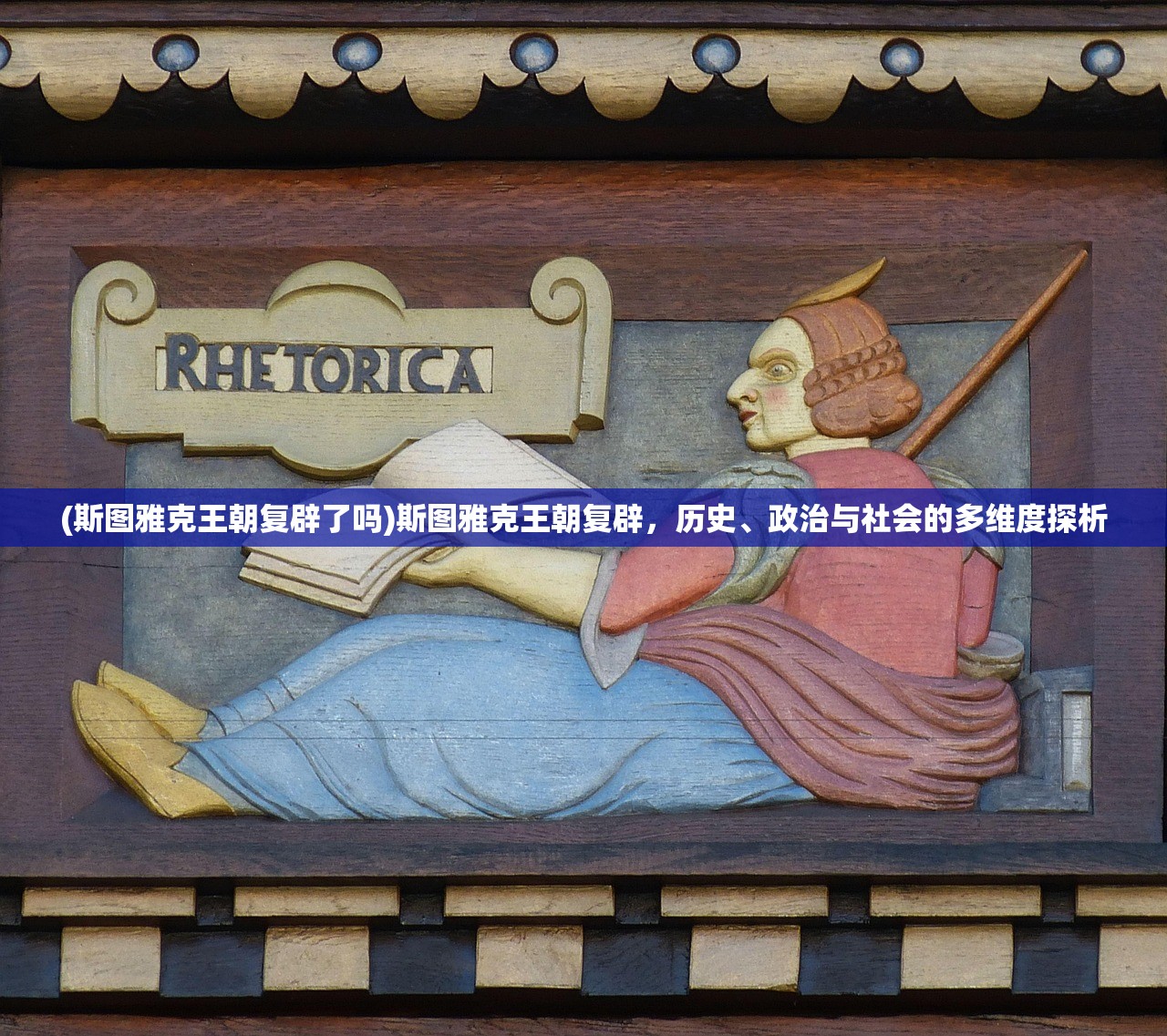 (斯图雅克王朝复辟了吗)斯图雅克王朝复辟，历史、政治与社会的多维度探析