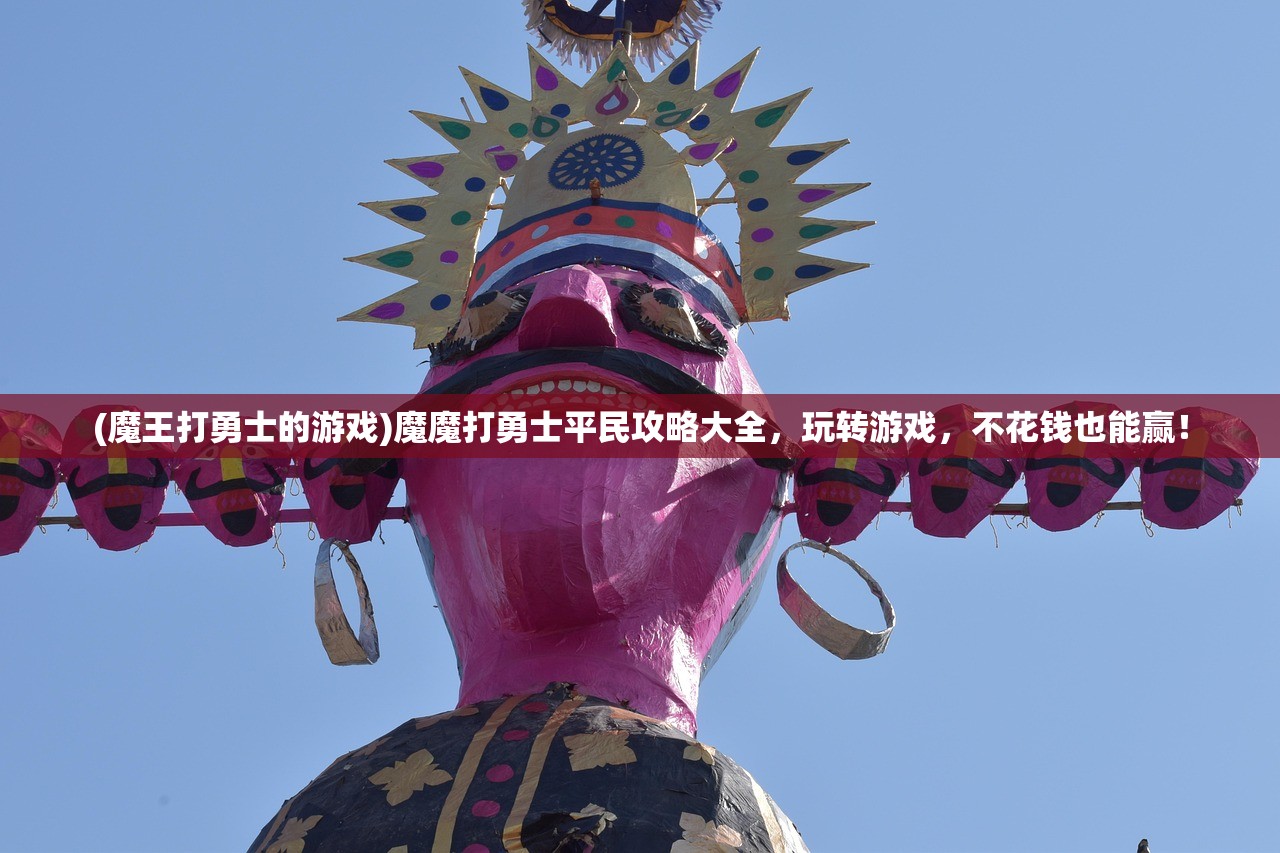 (魔王打勇士的游戏)魔魔打勇士平民攻略大全，玩转游戏，不花钱也能赢！