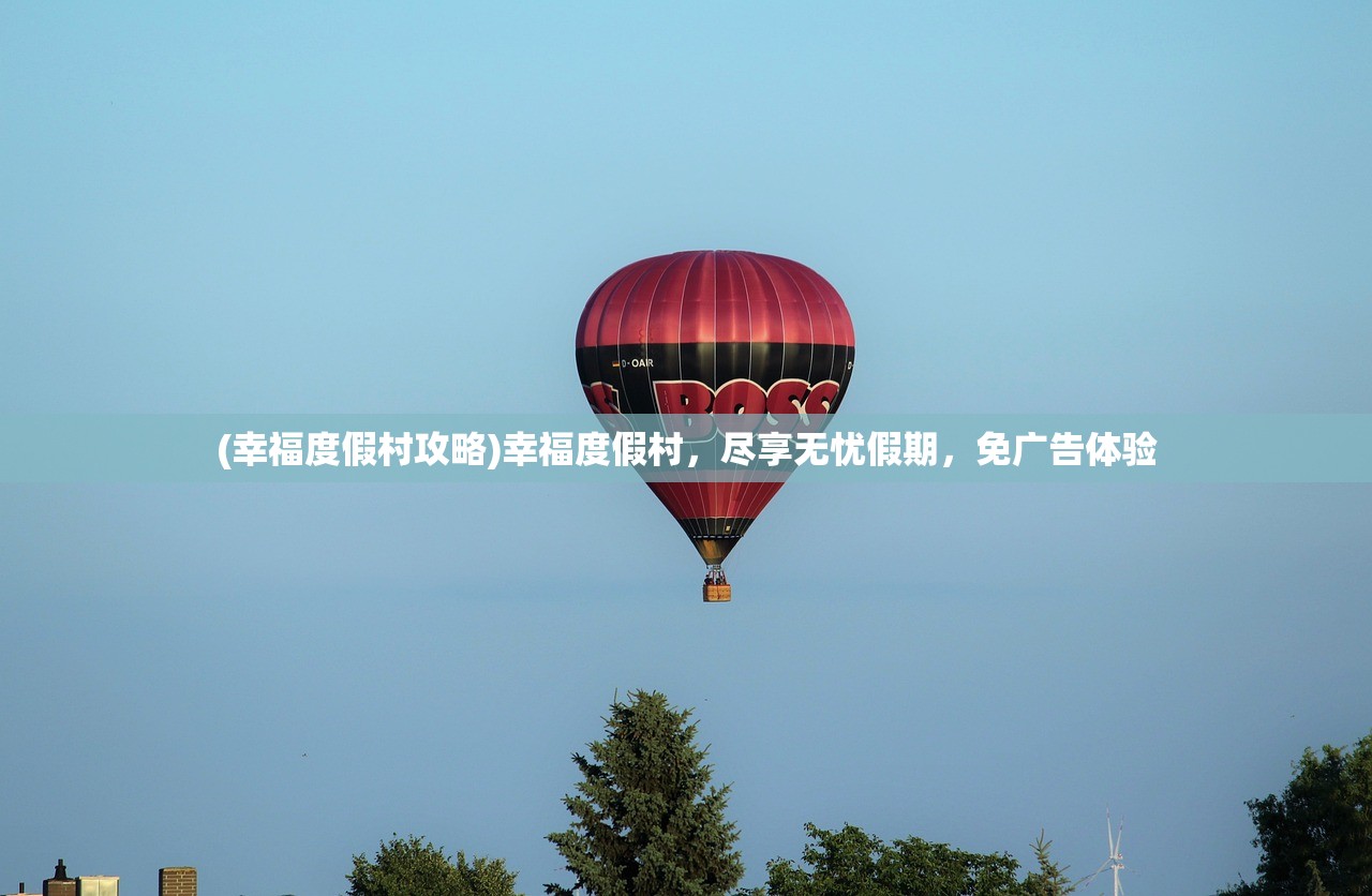 (幸福度假村攻略)幸福度假村，尽享无忧假期，免广告体验