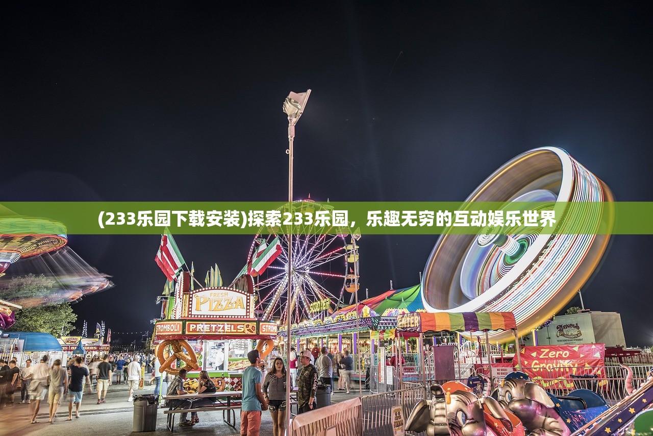 (233乐园下载安装)探索233乐园，乐趣无穷的互动娱乐世界
