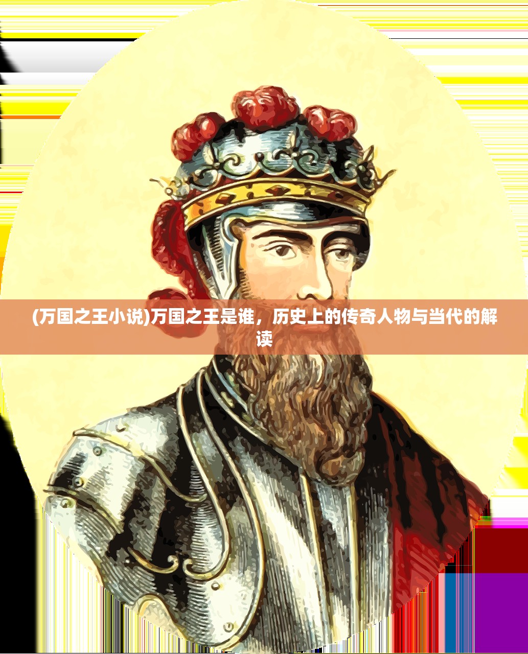 (万国之王小说)万国之王是谁，历史上的传奇人物与当代的解读