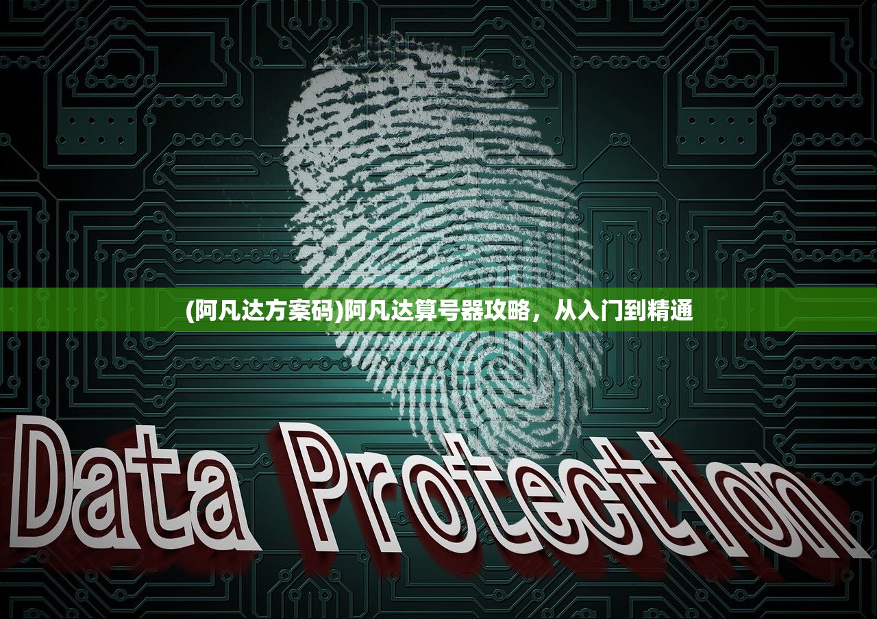 (阿凡达方案码)阿凡达算号器攻略，从入门到精通