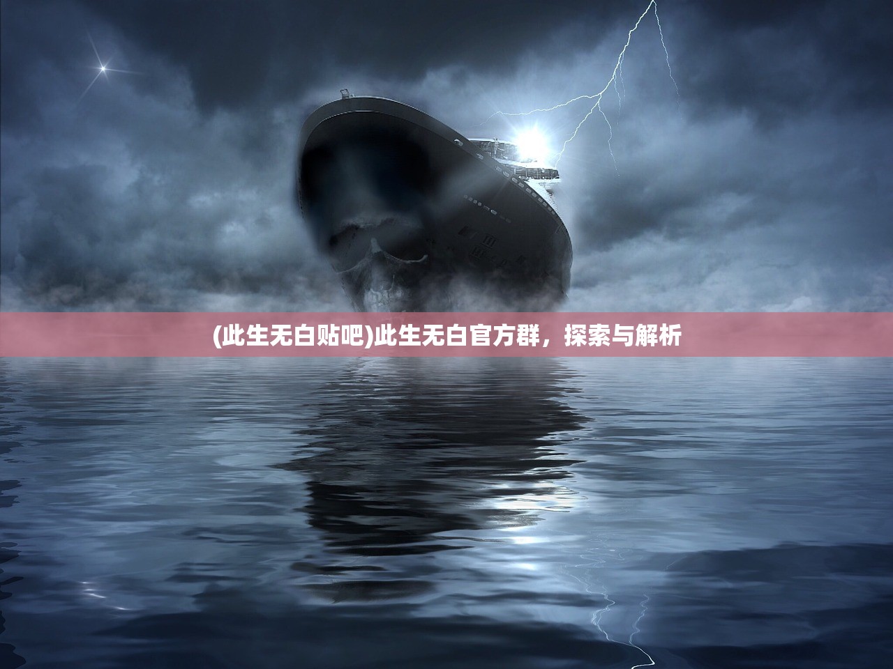 (此生无白贴吧)此生无白官方群，探索与解析