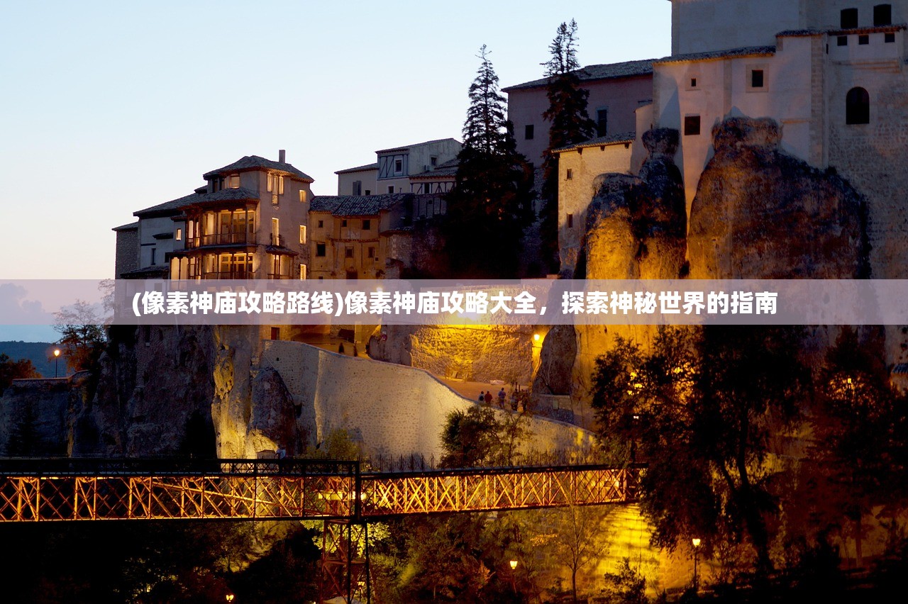 (像素神庙攻略路线)像素神庙攻略大全，探索神秘世界的指南