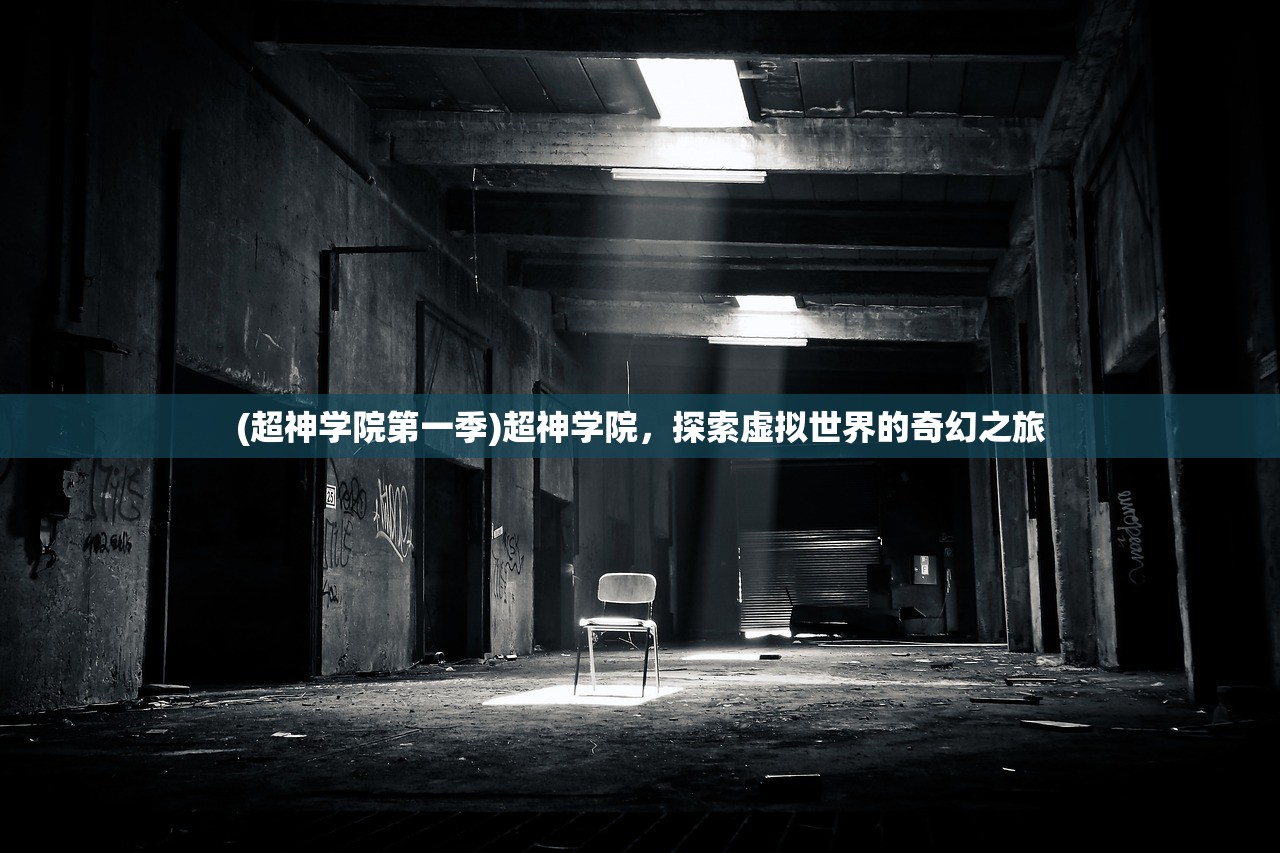 (超神学院第一季)超神学院，探索虚拟世界的奇幻之旅