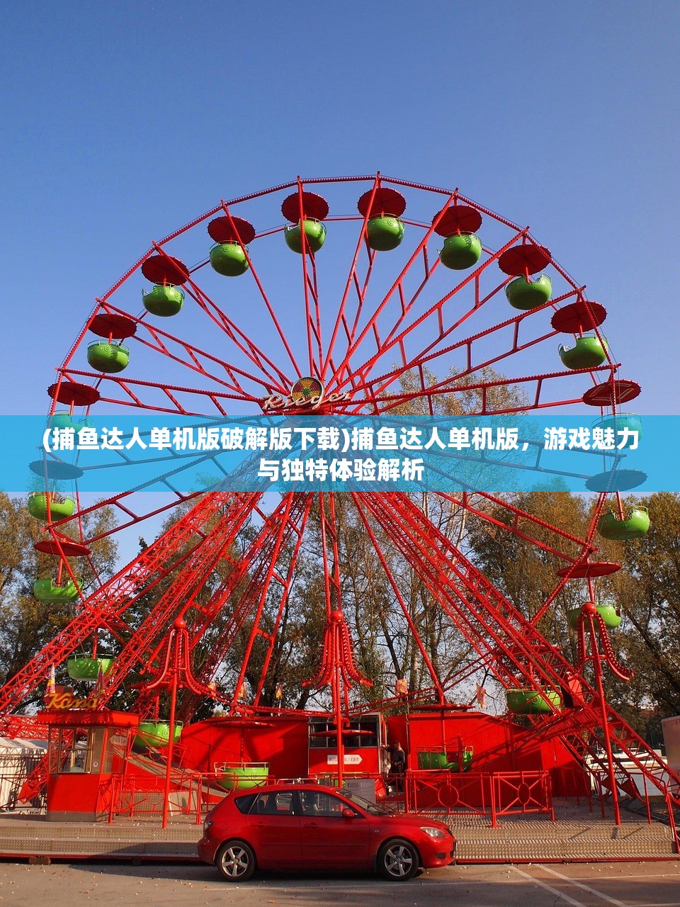 (捕鱼达人单机版破解版下载)捕鱼达人单机版，游戏魅力与独特体验解析