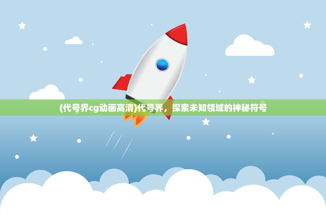 (代号界cg动画高清)代号界，探索未知领域的神秘符号