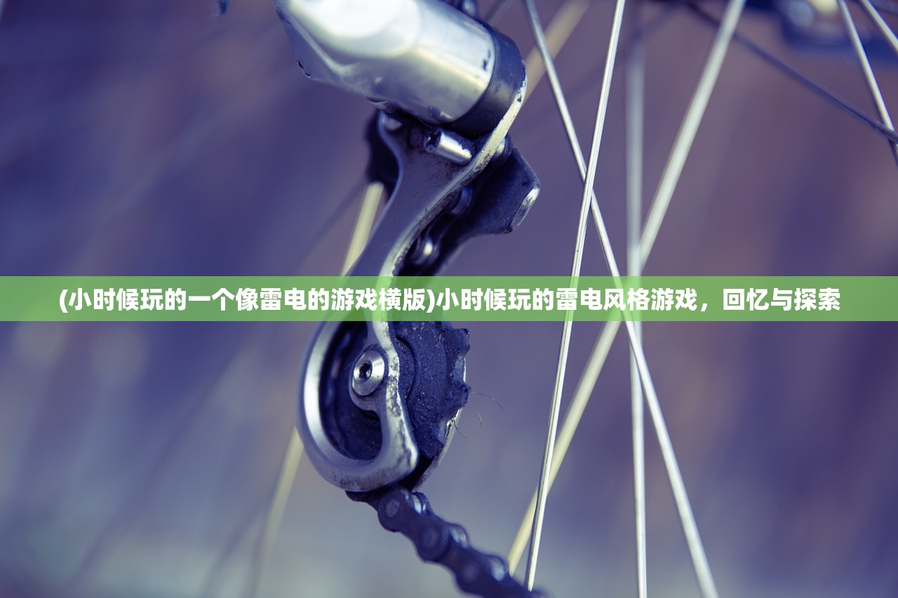 (小时候玩的一个像雷电的游戏横版)小时候玩的雷电风格游戏，回忆与探索
