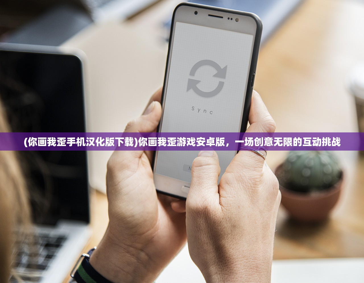 (你画我歪手机汉化版下载)你画我歪游戏安卓版，一场创意无限的互动挑战