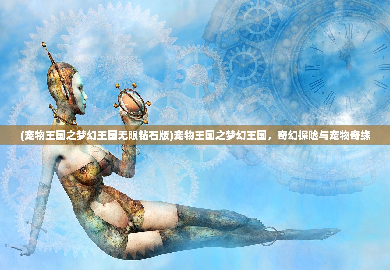 (宠物王国之梦幻王国无限钻石版)宠物王国之梦幻王国，奇幻探险与宠物奇缘